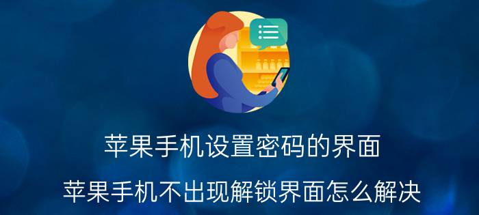 苹果手机设置密码的界面 苹果手机不出现解锁界面怎么解决？